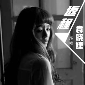 返程 - Single
