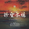 盼望不熄 - 新心音乐事工