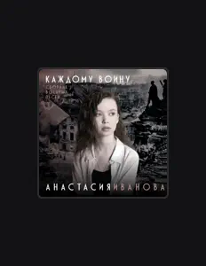 Listen to Анастасия Иванова, watch music videos, read bio, see tour dates & more!