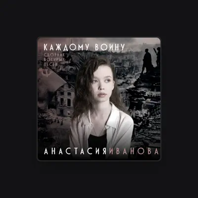 Listen to Анастасия Иванова, watch music videos, read bio, see tour dates & more!