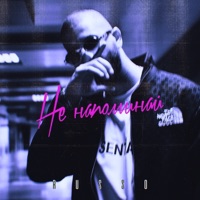 Не напоминай - Single - RUSSO
