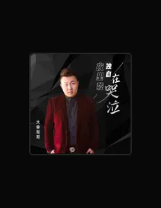 Ascolta 大拿哥哥, guarda video musicali, leggi la biografia, vedi le date del tour & altro!