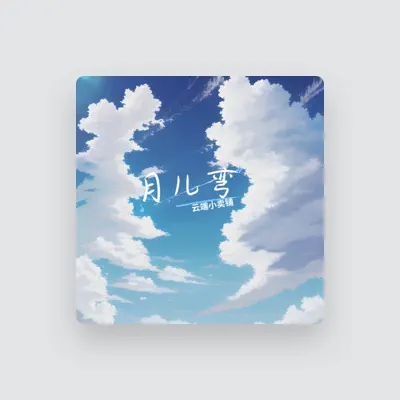 Listen to 云端小卖铺, watch music videos, read bio, see tour dates & more!