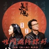 世间始终你好 - Single