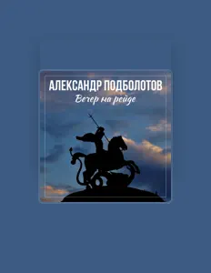Poslechněte si interpreta Alexander Podbolotov, sledujte hudební videa, přečtěte si životopis, podívejte se na data turné a další informace.