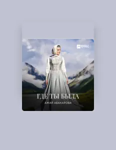 Dengarkan Ажай Абакарова, tonton video musik, baca bio, lihat tanggal tur & lainnya!