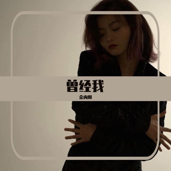 曾经我 - Single