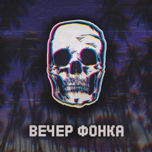 Вечер фонка
