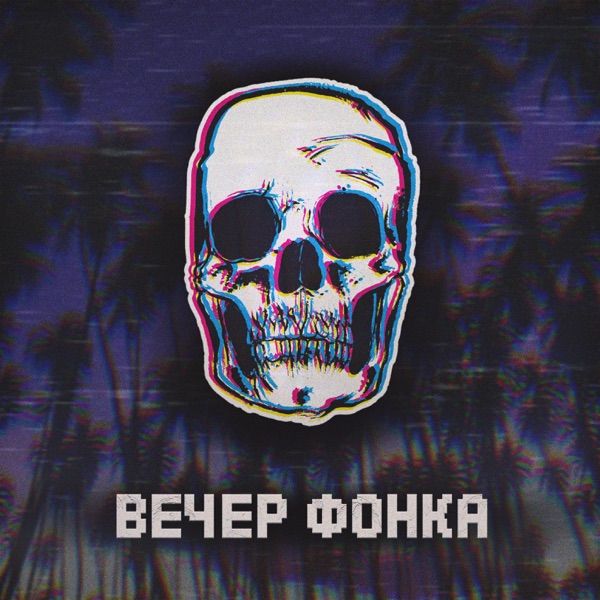 Вечер фонка