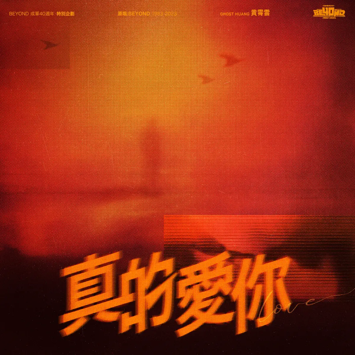 黃霄雲 - 真的愛妳 - Single (2024) [iTunes Plus AAC M4A]-新房子
