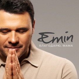 Благодарю, Мама EMIN