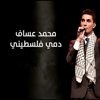 Ana Dami Falastini - Mohammed Assaf