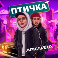 Птичка - Single - Аркайда