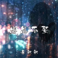 感恩不娶 - Single - 李秋秋