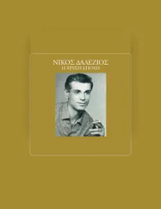 Nikos Daleziosを聴いたり、ミュージックビデオを鑑賞したり、経歴やツアー日程などを確認したりしましょう！