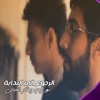 الرجوع الى البداية - Single