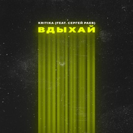 Вдыхай (feat. Сергей Раев) KRITIKA