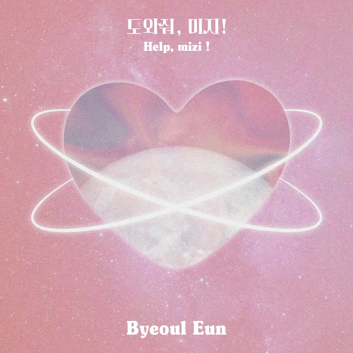 Byeol Eun - Help, Mizi ! - Single (2023) [iTunes Plus AAC M4A]-新房子