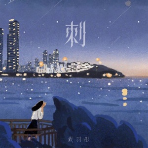 刺 - Single