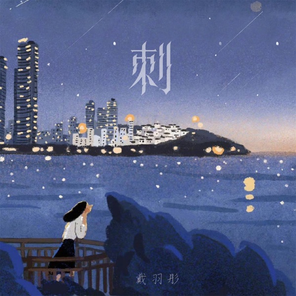 刺 - Single