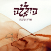 ארץ ערבה - Hayelala new Single