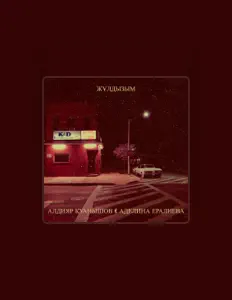 Ascolta Алдияр Қуанышов, guarda video musicali, leggi la biografia, vedi le date del tour & altro!