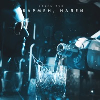 Бармен налей - Single - Karen ТУЗ