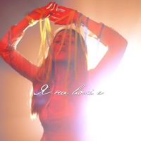 Я на Волі Є - Single - Олена Тополя