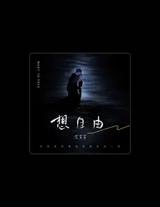 Listen to 范芽芽, watch music videos, read bio, see tour dates & more!