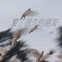 爱了很久的朋友 - Single - 逸霄