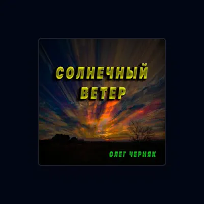 Listen to Олег Черняк, watch music videos, read bio, see tour dates & more!