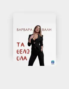 Poslechněte si interpreta Varvara Vali, sledujte hudební videa, přečtěte si životopis, podívejte se na data turné a další informace.