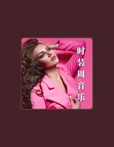 Listen to 浩室好的音乐, watch music videos, read bio, see tour dates & more!