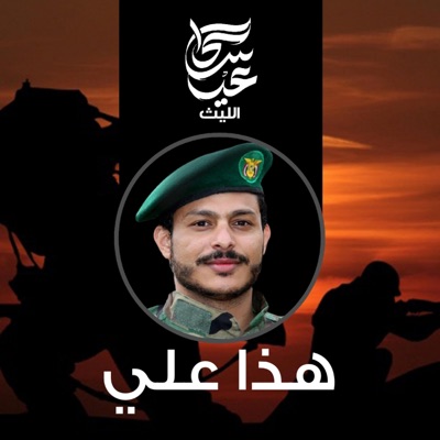 عيسى الليث - زامل هذا علي