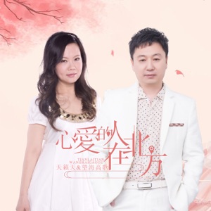 心爱的人在北方 - Single