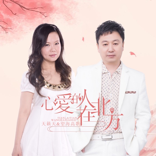 心爱的人在北方 - Single
