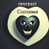 Сопливая - Single - ПРОTESST