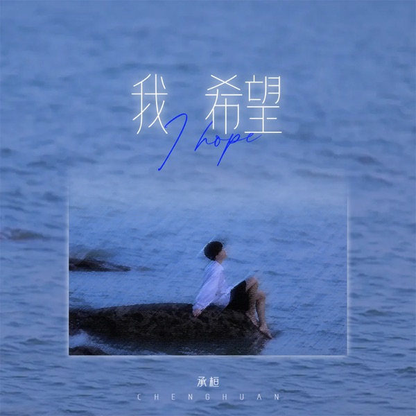 我希望 - Single