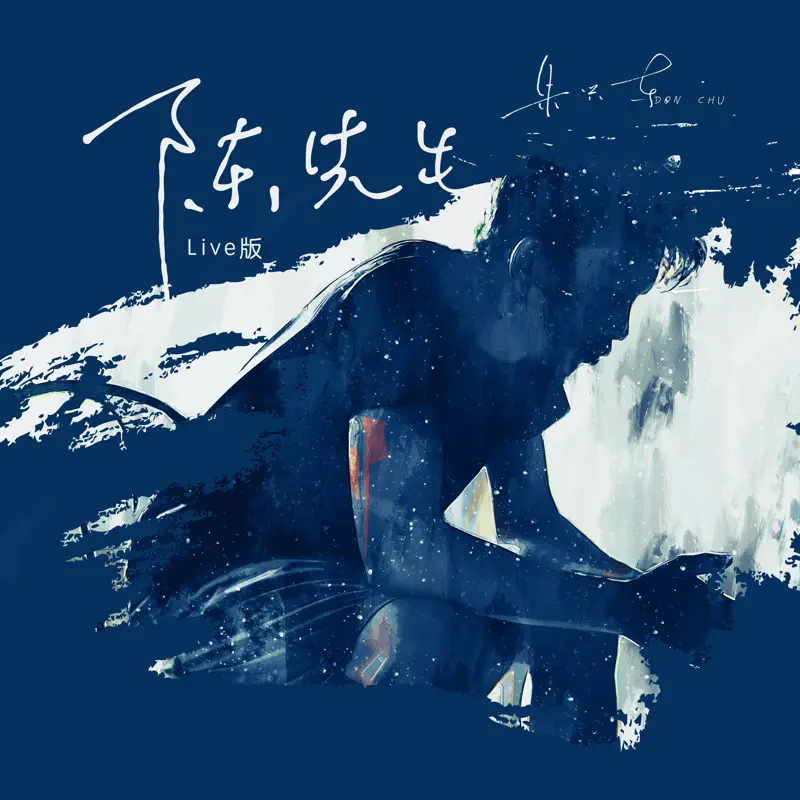 朱興東 - 陳先生(live版) - Single (2023) [iTunes Plus AAC M4A]-新房子