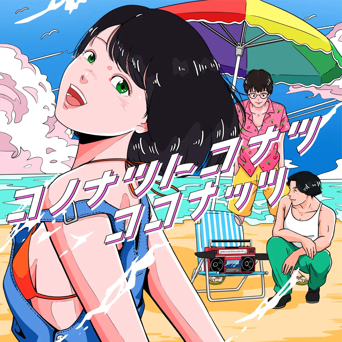 武田真治 & コアラモード. - コノナツトコナツココナッツ - Single (2023) [iTunes Plus AAC M4A]-新房子