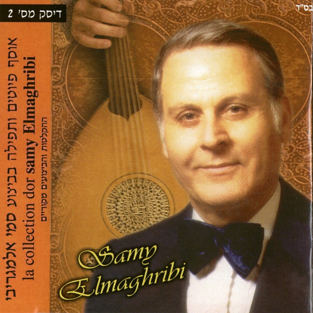 אוסף פיוטים ותפילה - 2 - Album by Samy Elmaghribi - Apple Music