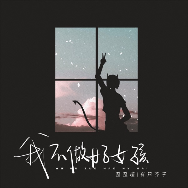 我不做好女孩 - Single