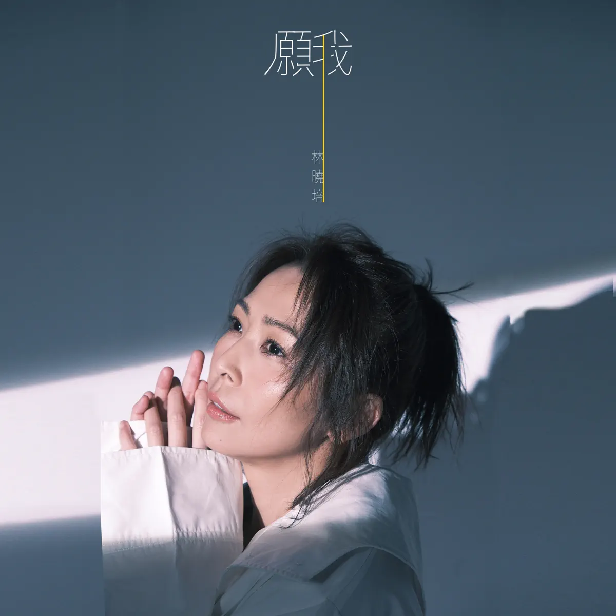 林曉培 - 願我 - Single (2023) [iTunes Plus AAC M4A]-新房子