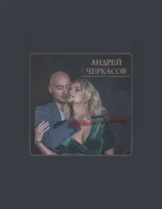 Андрей Черкасов을(를) 듣고, 뮤직 비디오를 보고, 약력을 읽고, 투어 일정 등을 확인하세요!