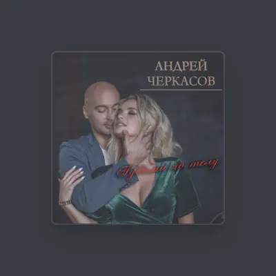 Listen to Андрей Черкасов, watch music videos, read bio, see tour dates & more!