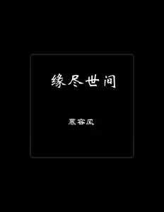 Listen to 慕容风, watch music videos, read bio, see tour dates & more!