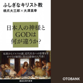 ふしぎなキリスト教