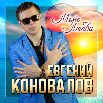 Море Любви - Евгений Коновалов | Shazam