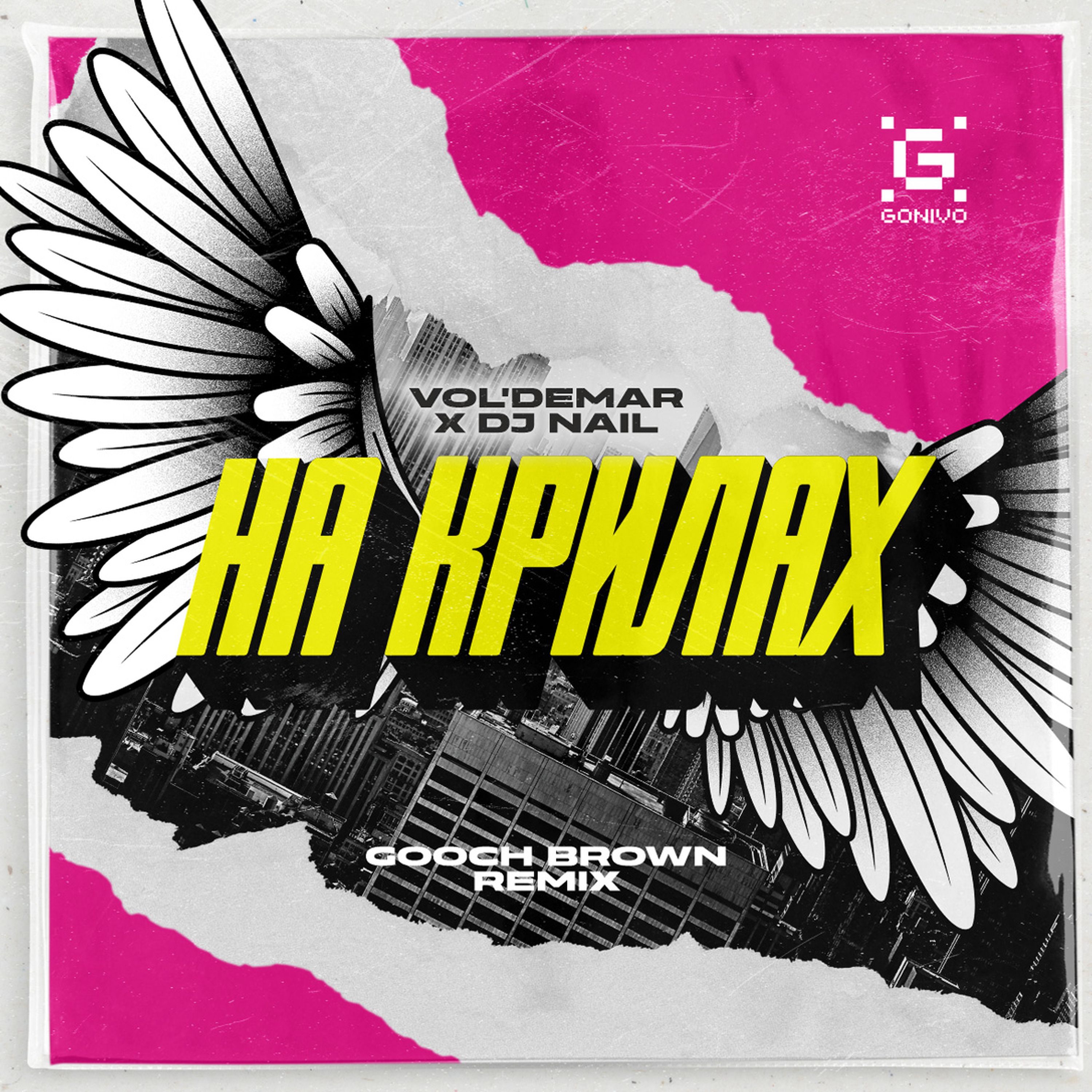 На Крилах (Gooch Brown Remix) - Single