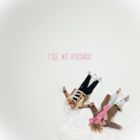 Где же космос - Single - ArTur